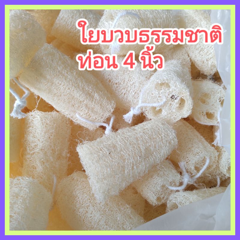 [1 อัน] ใยบวบขัดผิว ใยบวบขัดตัว ตัดท่อน ยาว 4 นิ้ว Natural Loofah Sponge L 4 in.