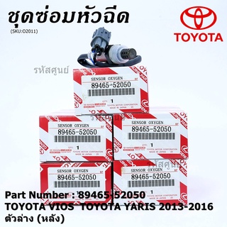 *พิเศษ*** ออกซิเจน เซนเซอร์ใหม่แท้ Toyota Vios Yaris  ปี 2013-2016  ออกซิเจนเซ็นเซอร์ ตัวล่าง (หลัง) (89465-52050)