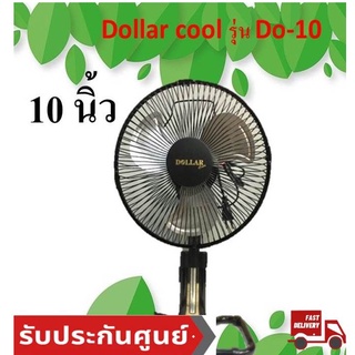 พัดลมขนาดเล็ก 10 นิ้ว Dollar Cool