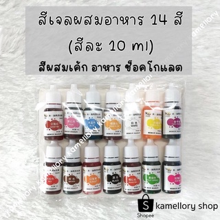 พร้อมส่ง🇹🇭 ชุดสีผสมอาหาร 14 สี(สีละ 10ml.) ผสมขนม ช็อคโกแลต