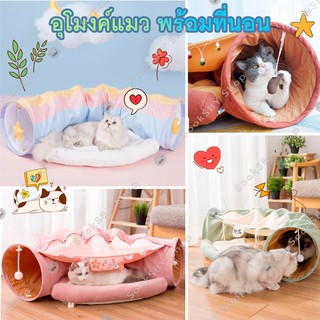 อุโมงค์แมว ที่นอนแมว พร้อมเบาะนอน ที่นอนสัตว์​ ของเล่นแมว Cat Play Tunnel Bed