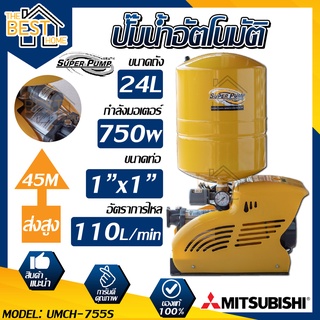 MITSUBISHI ปั๊มน้ำอัตโนมัติ รุ่น umch-755s แบบถังแรงดัน ปั๊มน้ำอัตโนมัติหลายใบพัด ปั๊มน้ำออโต้ ปั้มน้ำอัตโนมัติ