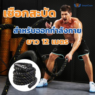 SmartCare Battle Rope Workout Rope เชือกออกกำลังกาย เชือกสะบัด เชือกฟิตเนส ความยาวเชือก 12 เมตร