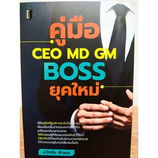 หนังสือ เพื่อการพัฒนาตนเอง : คู่มือ CEO MD GM BOSS ยุคใหม่