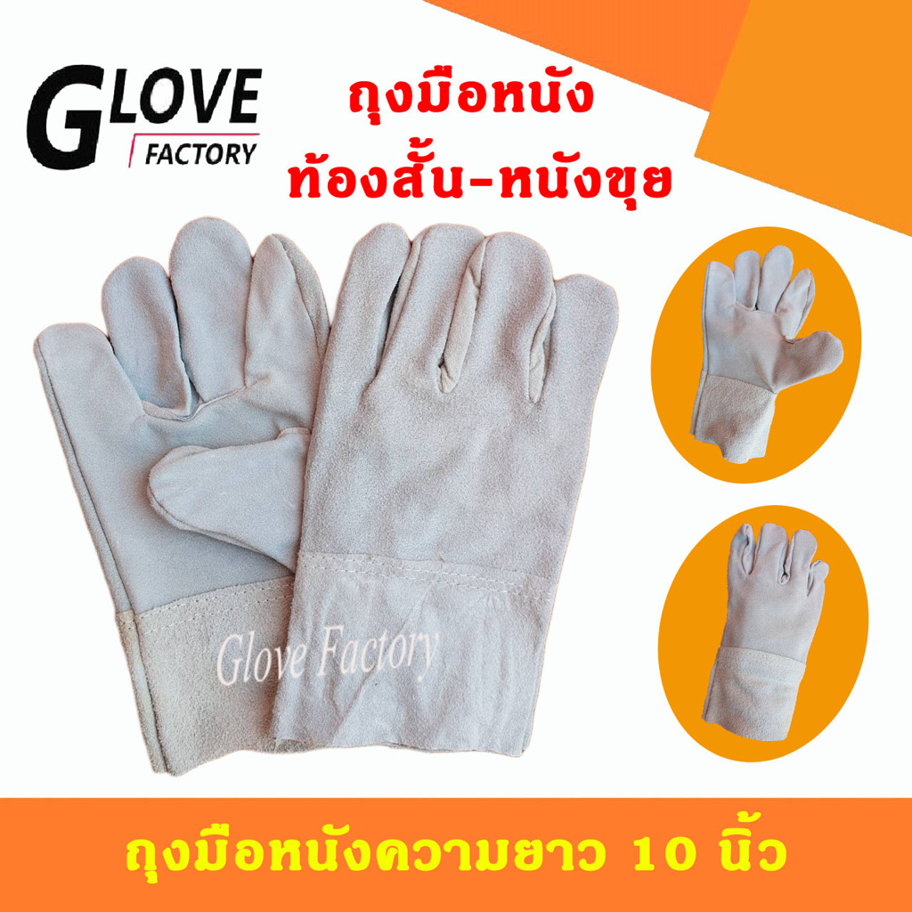ถุงมือหนังท้อง รุ่นความยาว 10" C01001 *ฝ่ามือไร้รอยต่อ* สำหรับช่างเชื่อม งานช่างทั่วไป