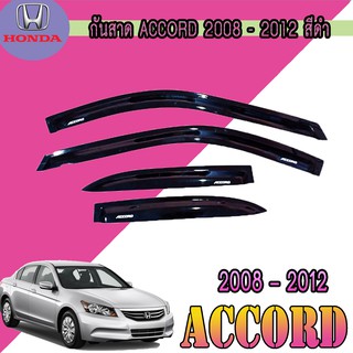 กันสาด//คิ้วกันสาด ฮอนด้า แอคคอร์ด Honda Accord ปี 2008-2012