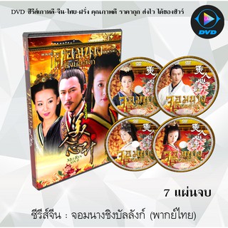 ซีรีส์จีน จอมนางชิงบัลลังก์ : 7 แผ่นจบ (พากย์ไทย)