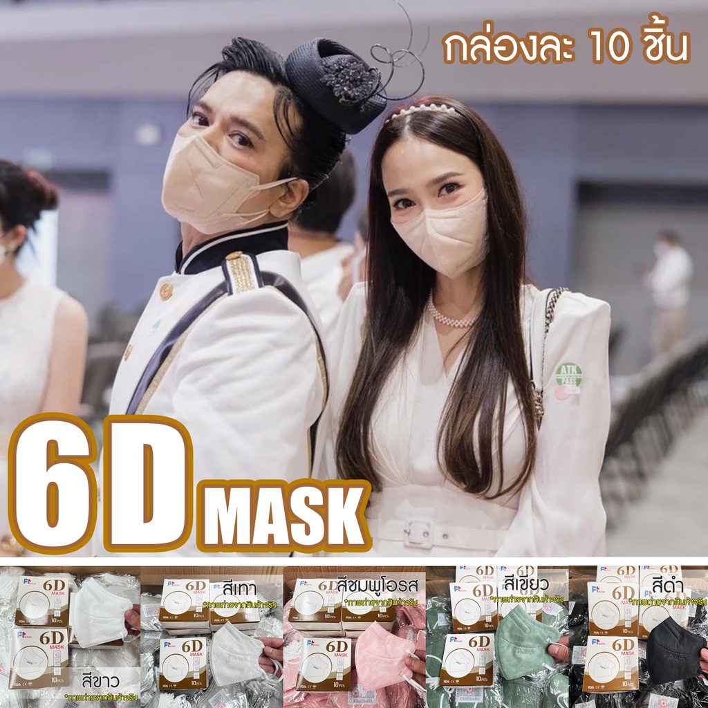 JJdaily2_Shop หน้ากากอนามัย กันฝุ่น กันไวรัส  6D PT-MASK 1กล่อง 10 ชิ้น หนา 5 ชั้น (แมสอั้ม)ดาราใส่เ