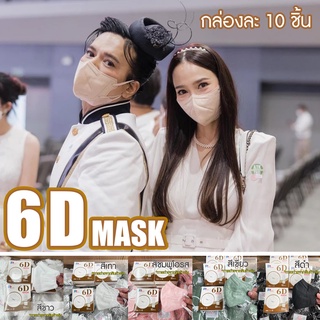 JJdaily2_Shop หน้ากากอนามัย กันฝุ่น กันไวรัส  6D PT-MASK 1กล่อง 10 ชิ้น หนา 5 ชั้น (แมสอั้ม)ดาราใส่เพียบ