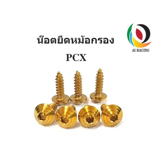 น๊อตยึดกรอง PCX หัวก้นหอย 7 ตัว