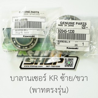 ตลับ ลูกปืน บาลานเซอร์ ซ้าย+ขวา พาทตรงรุ่น  KR150 ZX150 Serpico Victor ของแท้ใหม่เบิกศูนย์