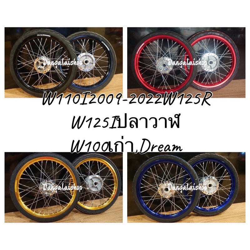 ชุดล้อเกรดA พร้อมใส่ขอบเรียบหน้า+หลัง ดุมกระจกพร้อมยางนอก+ยางในเลือกสีได้สำหรับ Wave110 110i 125 Dremeพร้อมติดตั้งได้เลย
