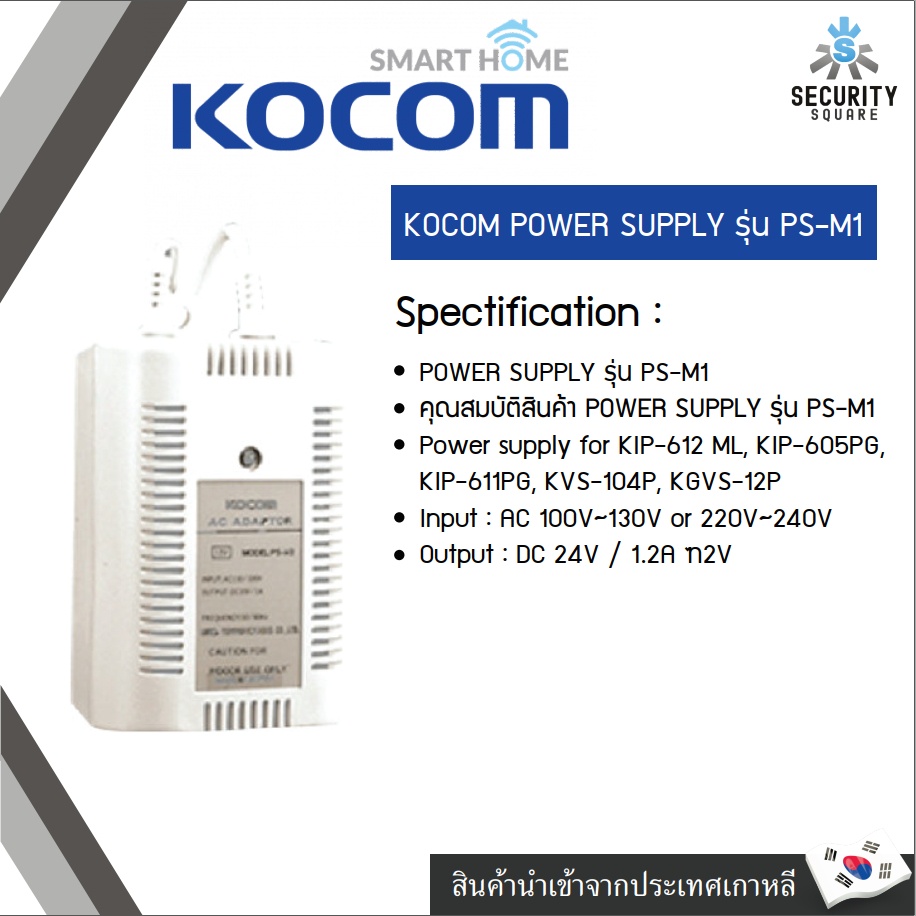 KOCOM POWER SUPPLY รุ่น PS-M1 สินค้านำเข้าจากประเทศเกาหลี
