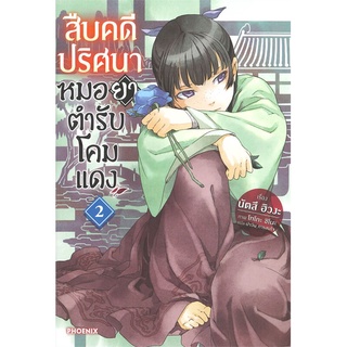 หนังสือ   สืบคดีปริศนาหมอยาตำรับโคมแดง เล่ม 2 (LN)