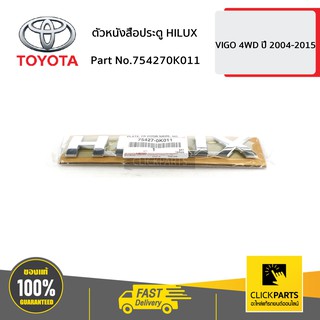 TOYOTA #754270K011 ตัวหนังสือประตู HILUX VIGO 4WD ปี 2004-2015  ของแท้ เบิกศูนย์