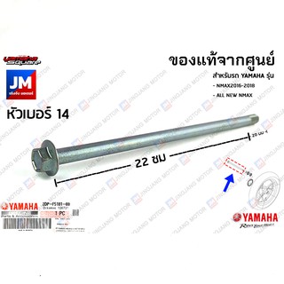 2DPF51810000 แกนล้อหน้า เเท้ศูนย์ YAMAHA NMAX2016-2018, ALL NEW NMAX