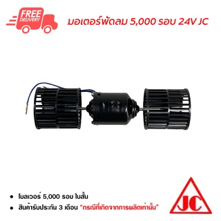 มอเตอร์ 5000 รอบ 24V JC มอเตอร์พัดลม