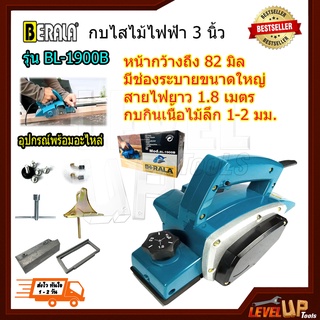 BERALA กบไสไม้ กบไฟฟ้า ขนาด 3 นิ้ว 82 มม.กบไสไม้ไฟฟ้า รุ่น BL-1900B