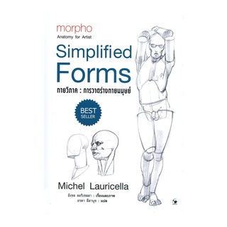 หนังสือ กายวิภาค: การวาดร่างกายมนุษย์ (Simplified Forms)