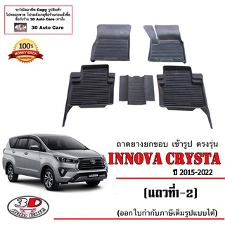 ผ้ายางปูพื้น ยกขอบ เข้ารูป ตรงรุ่น Toyota Innova Cysta 2015-2023 (ขนส่ง1-3วันถึง) (5ชิ้นแถว1-2)  ยางปูพื้นรถ ถาดยางยกขอบ