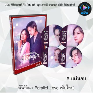 ซีรีส์จีน Parallel Love (2020) เด็กกว่าแล้วไงก็ใจมันรัก : 5 แผ่นจบ (ซับไทย)