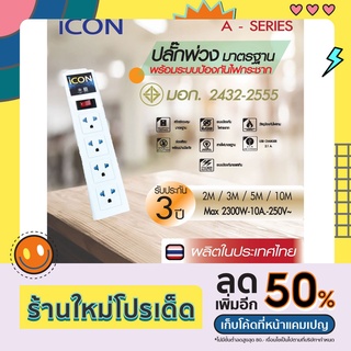 ICON ปลั๊กพ่วง ปลั๊กไฟ รางปลั๊กไฟ มอก. 4 ช่อง 1 สวิทซ์ พร้อมวงจรป้องกันไฟกระชาก