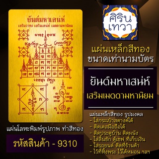 แผ่นทองยันต์มหาเสน่ห์ เสริมเสน่ห์ เครื่องรางเสน่ห์ รหัส 9310 คนรักคนชอบ ค้าขายดี ความรักสมหวัง เครื่องราง ศิรินเทวา