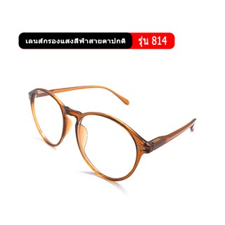 แว่นกรองแสงสีฟ้า แว่นป้องกันแสง รุ่น814 blue block