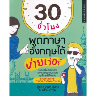 30 ชั่วโมงพูดอังกฤษได้ง่ายเว่อร์