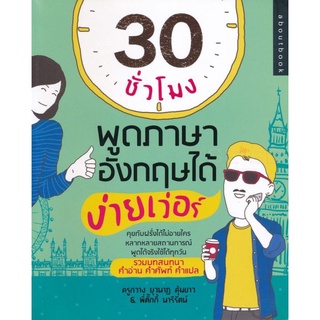 30 ชั่วโมงพูดอังกฤษได้ง่ายเว่อร์