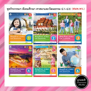 ชุดกิจกรรมฯ สังคมศึกษา ศาสนาและวัฒนธรรม ป.1-ป.6 (พว.)