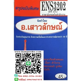 สรุปฉบับพิเศษENS3202 (EN321) ภาษาอังกฤษในสำนักงาน(อ.เสาวลักษณ์)45฿