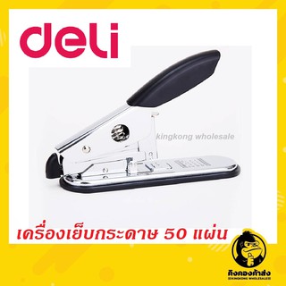 Deli 0397 Heavy Duty Stapler เครื่องเย็บกระดาษ 50 แผ่น