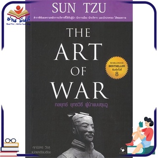 หนังสือใหม่มือหนึ่ง THE ART OF WAR กลยุทธ์ ยุทธวิธี ผู้นำแบบซุนวู