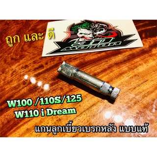 ลูกเบี้ยวเบรก W110S Dream 100 110 W100 W110i W125 R S i เดิม ติดรถ ลูกเบี้ยวเบรคหลัง แบบแท้