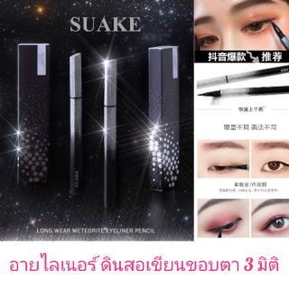 Suake Eyeliner อายไลเนอร์ปากาเขียนขอบตา 3 มิติ