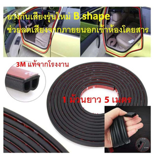 iremax  B Shape Door Noise Sealing Strip 5 Meter