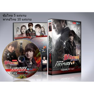 ซีรี่ย์เกาหลี City Hunter ซิตี้ฮันเตอร์ DVD 5 แผ่นจบ. (ซับไทย+พากย์ไทย)