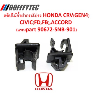 GOFFFYTEC-A176(ราคาตัวละ) กิ๊บไม้ค้ำฝากระโปรง สีดำ HONDA CIVIC(FD,FB) ,CRV(GEN4),ACCORD