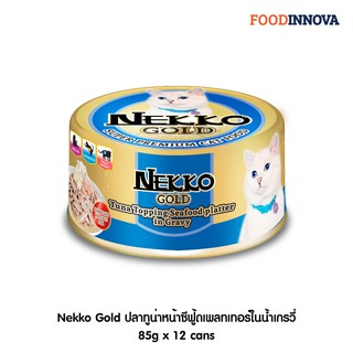 [New] Nekko Gold ปลาทูน่าหน้าซีฟู้ดเพลทเทอร์ในน้ำเกรวี่ 85g x 12 cans