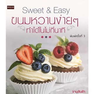 Chulabook|c111|9786164419681|หนังสือ|ขนมหวานง่าย ๆ ทำได้ในไม่กี่นาที (SWEET &amp; EASY)