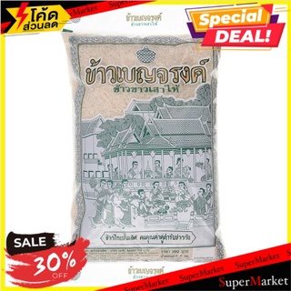 🚚สุดพิเศษ!!✅ ข้าวเบญจรงค์ ข้าวขาวเสาไห้ 5กก. Benjarong Sao Hai Rice 5kg