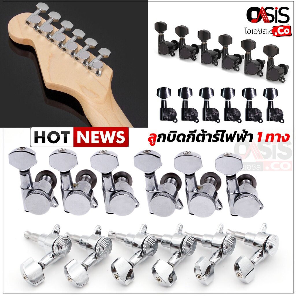 [1ชุด/6ตัว] ลูกบิดกีตาร์ ลูกบิดกีต้าร์ไฟฟ้าทางเดียว ลูกบิดกีตาร์ไฟฟ้า ลูกบิดกีต้าร์ ลูกบิดกีต้าร์ไฟฟ้า 1 ทาง