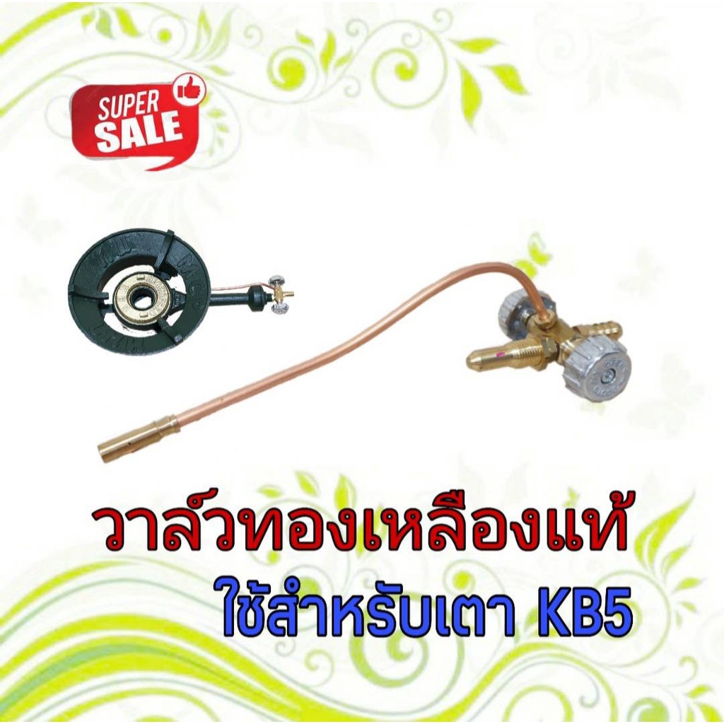 วาล์วเตา KB5 วาล์วทองเหลืองแท้ ใช้กับเตา KB5