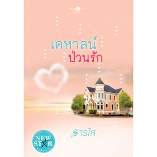 เคหาสน์ป่วนรัก  ผู้เขียน - ธารใส