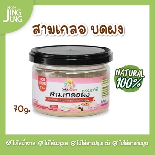 C075 สามเกลอบดผง รากผักชี กระเทียม พริกไทย ขนาด 70 ก. แบรนด์แคร์ช้อยส์ อาหารเสริมลูกน้อย สูตรธรรมชาติ ไม่ปรุงแต่ง