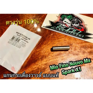 แกนกระเดื่องวาวล์ W4YS-E2156 MIO FINO NOUVO MX SPARK X1 เกรดแท้