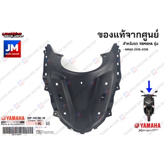 2DPF837M0000 ฝาครอบด้านหน้า, ฝาครอบใต้ชิวหน้า, ชิ้นดำ เเท้ศูนย์ YAMAHA NMAX 2016-2018