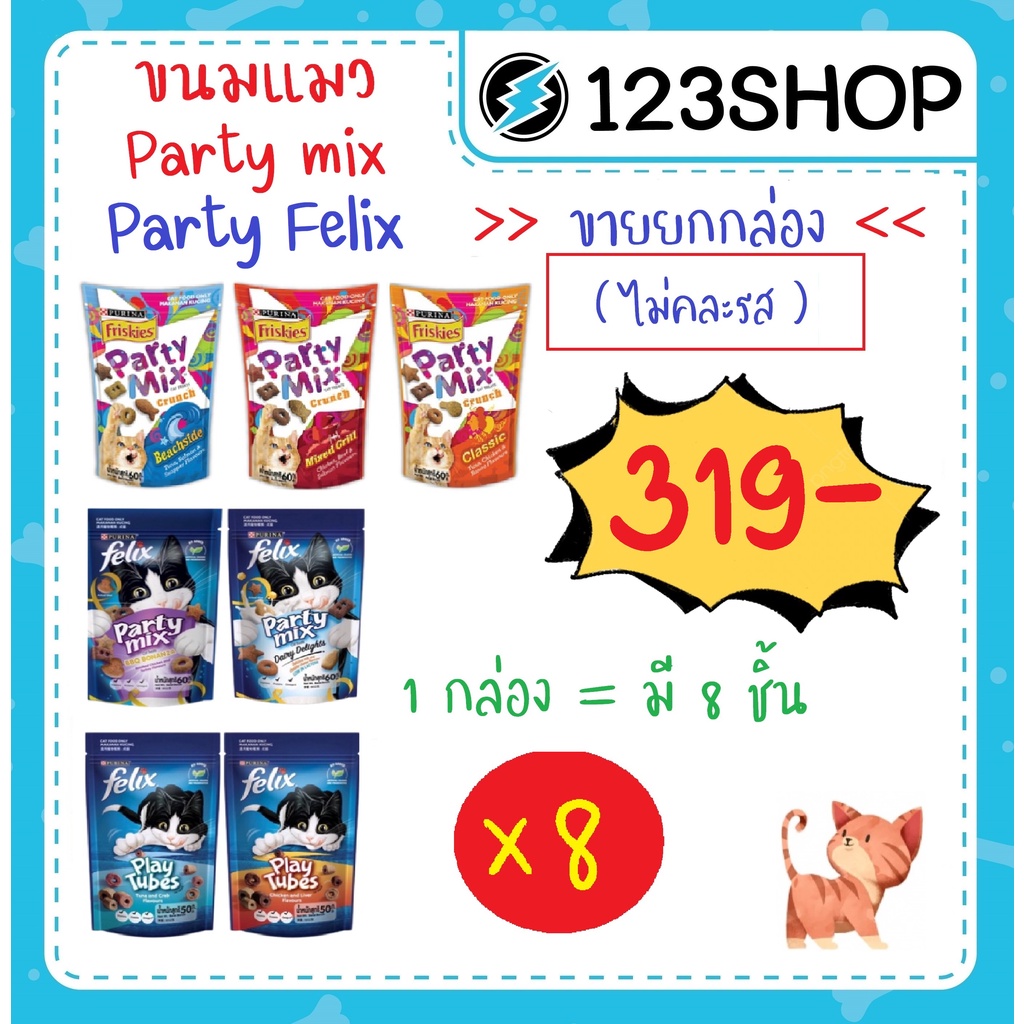 9.9 วันเดว Party Mix (ปาร์ตี้มิกซ์) / Felix Party mix ขนมแมวเคี้ยวกรุบ