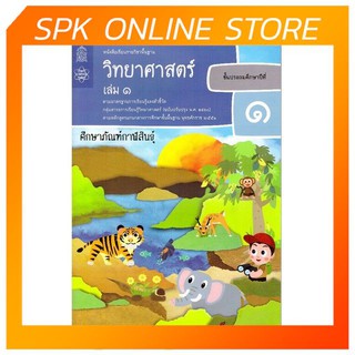 หนังสือ วิทยาศาสตร์ ป.1 เล่ม 1 (ฉบับปรับปรุง ปี 2560) สสวท